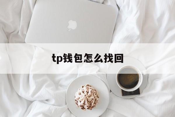 tp钱包怎么找回、tp钱包找回密码助记词排列