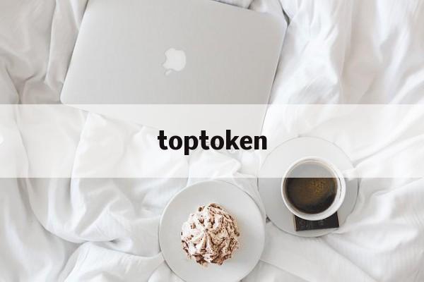 toptoken、toptoken钱包下载