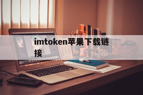 imtoken苹果下载链接、imtoken ios怎么下载