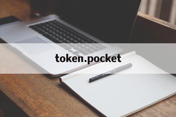 token.pocket、tokenpocket钱包官网