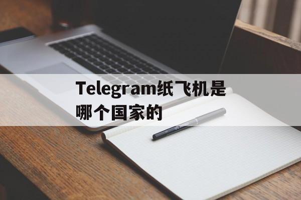 包含Telegram纸飞机是哪个国家的的词条