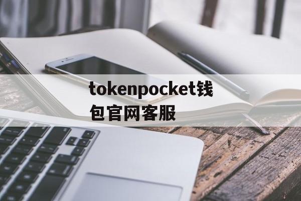 tokenpocket钱包官网客服、tokenpocket钱包下载ios