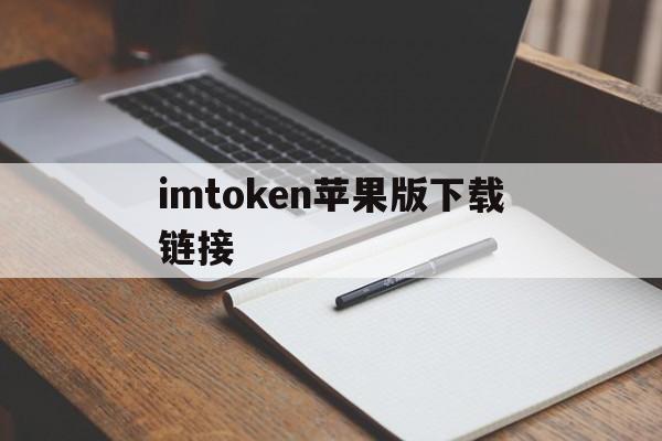 imtoken苹果版下载链接、imtoken国内苹果版下载教程