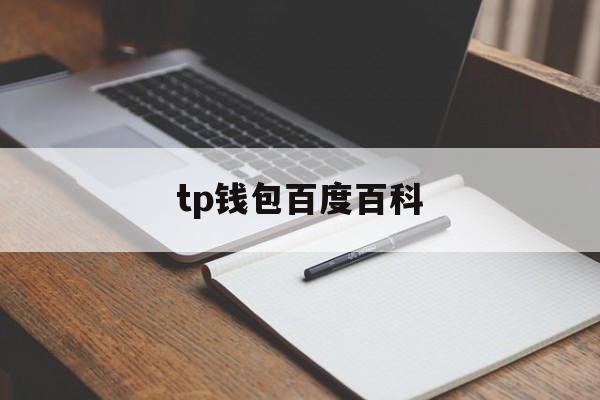 tp钱包百度百科、tp钱包price impact too high