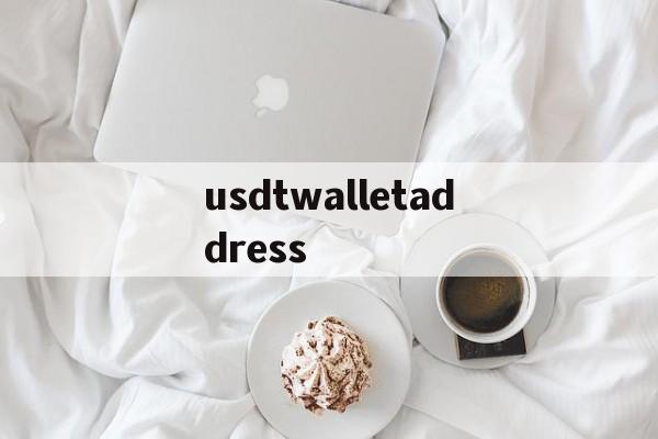 usdtwalletaddress的简单介绍