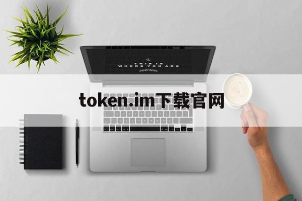 token.im下载官网、tokenim官网下载10