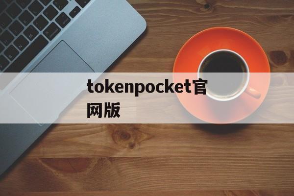 tokenpocket官网版、tptokenpocket下载