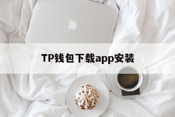 TP钱包下载app安装、tp钱包price impact too high