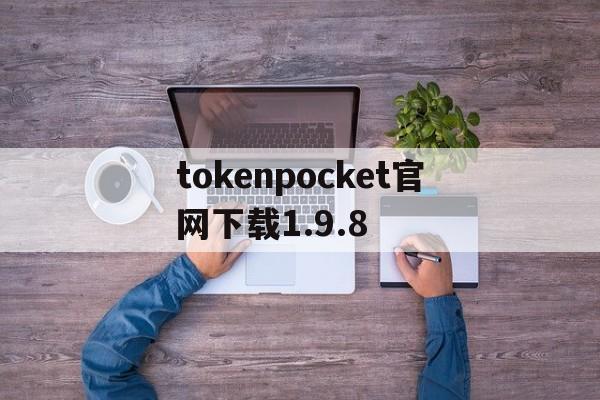 tokenpocket官网下载1.9.8、tokenpocket官网下载安卓174