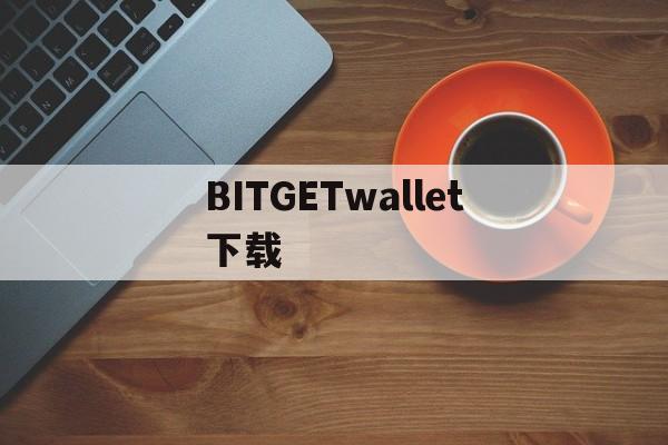 BITGETwallet下载、download bitcoin wallet