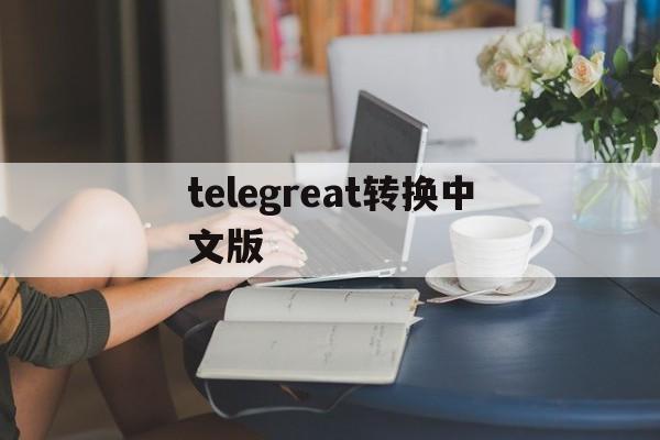 包含telegreat转换中文版的词条