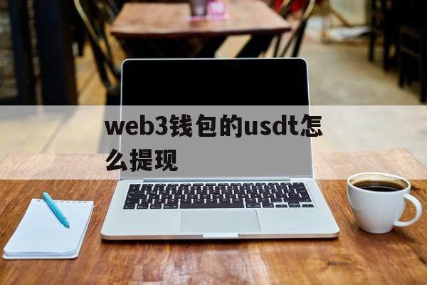 关于web3钱包的usdt怎么提现的信息