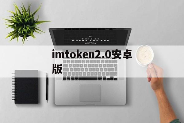 imtoken2.0安卓版、imtoken255下载