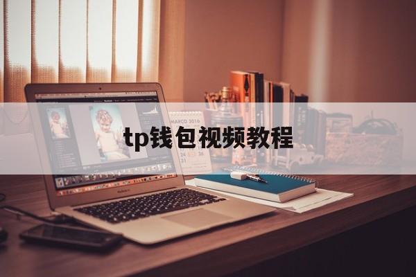 tp钱包视频教程、tp钱包htmoon