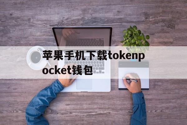 包含苹果手机下载tokenpocket钱包的词条