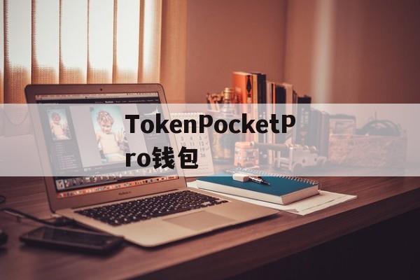 TokenPocketPro钱包、token pocket钱包怎么用