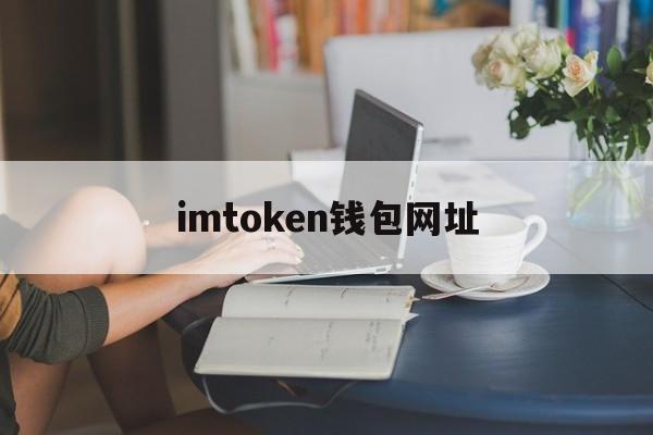 imtoken钱包网址、imtoken钱包dapp