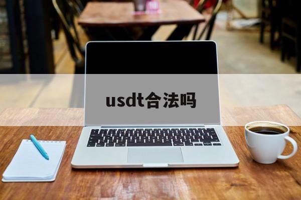 usdt合法吗、ustd用什么软件交易