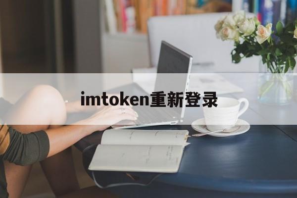 imtoken重新登录、imtoken怎么重新登录