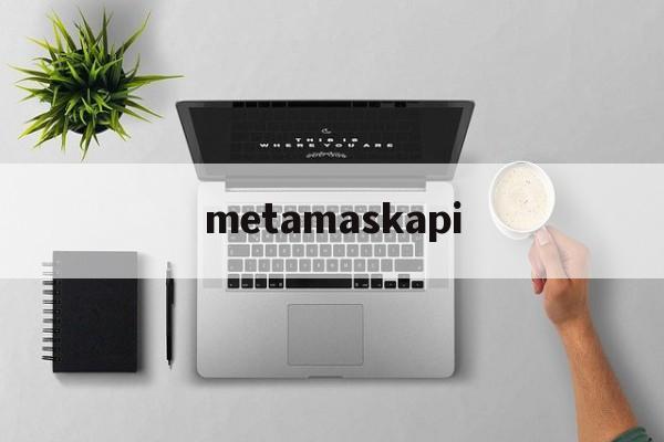 关于metamaskapi的信息