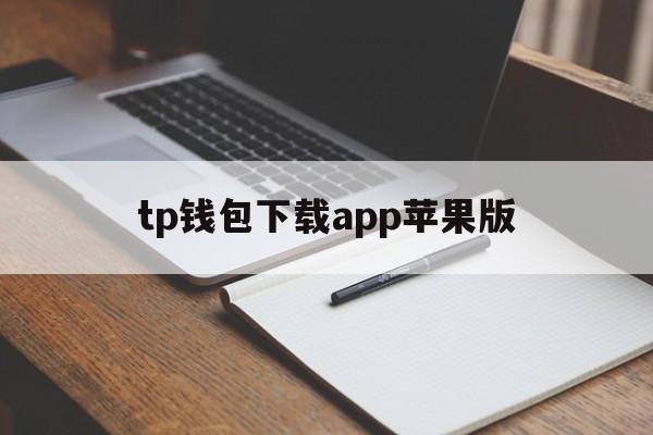 tp钱包下载app苹果版、tp钱包官方下载app苹果