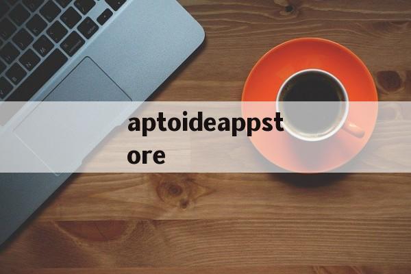 包含aptoideappstore的词条