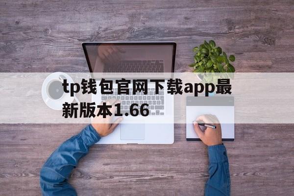 tp钱包官网下载app最新版本1.66、tp钱包官网下载app最新版本181