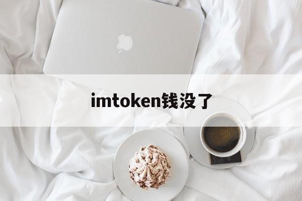 imtoken钱没了、imtoken钱包里面的钱都能取出来吗