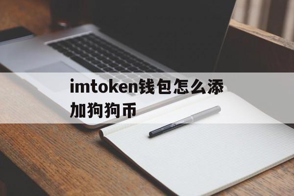 imtoken钱包怎么添加狗狗币、imtoken钱包怎么添加heco