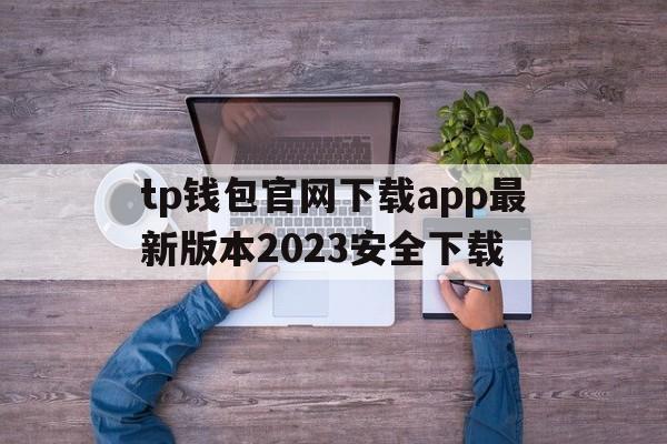 tp钱包官网下载app最新版本2023安全下载、tp钱包price impact too high