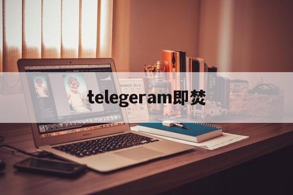 telegeram即焚、telegram阅后即焚