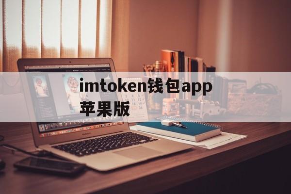 imtoken钱包app苹果版、imtoken钱包app下载苹果