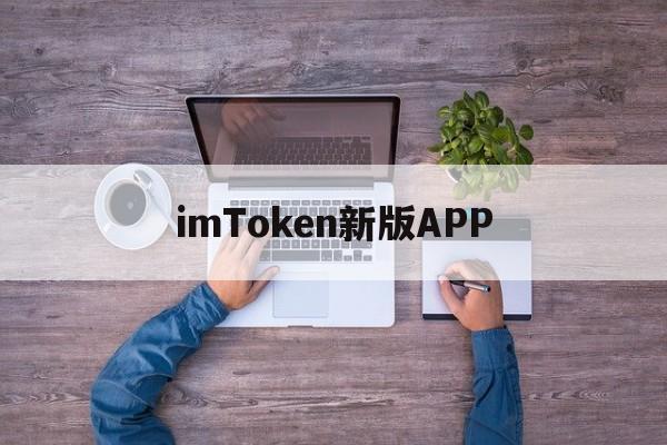 imToken新版APP、imtoken官方最新版本