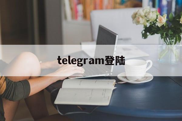 telegram登陆、telegram登陆流程