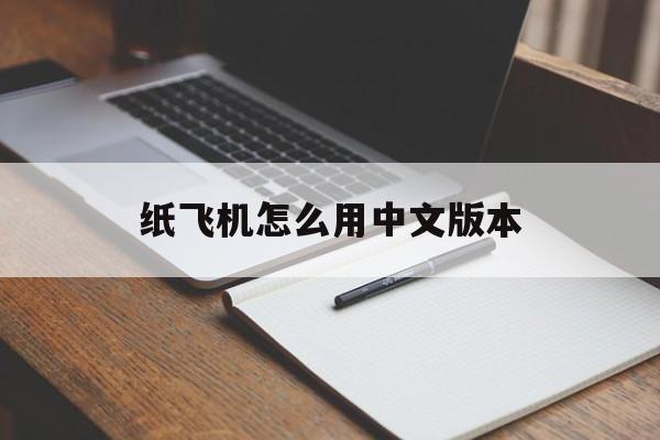 纸飞机怎么用中文版本、纸飞机怎么变成中文版的