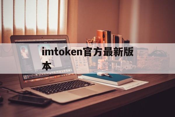 imtoken官方最新版本、imtoken15版本下载