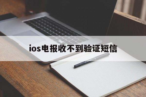 ios电报收不到验证短信的简单介绍