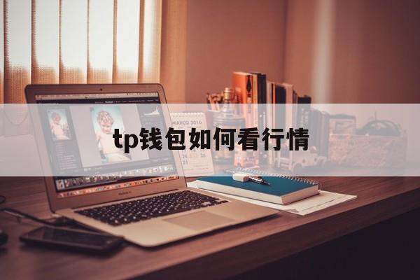 tp钱包如何看行情、tp钱包怎么观察钱包