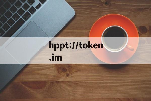 关于hppt://token.im的信息