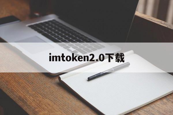 imtoken2.0下载、imtoken20下载地址