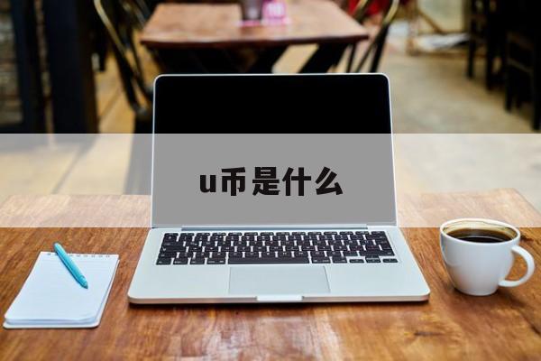 u币是什么、u币是什么货币