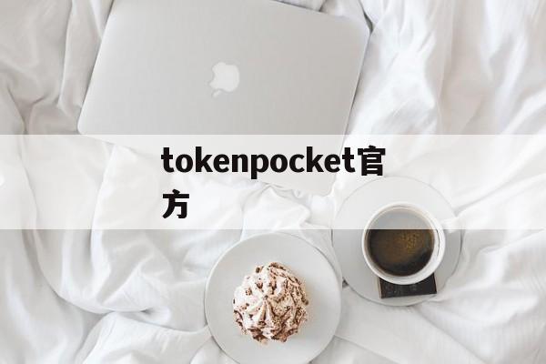 tokenpocket官方、tokenpocket钱包官网