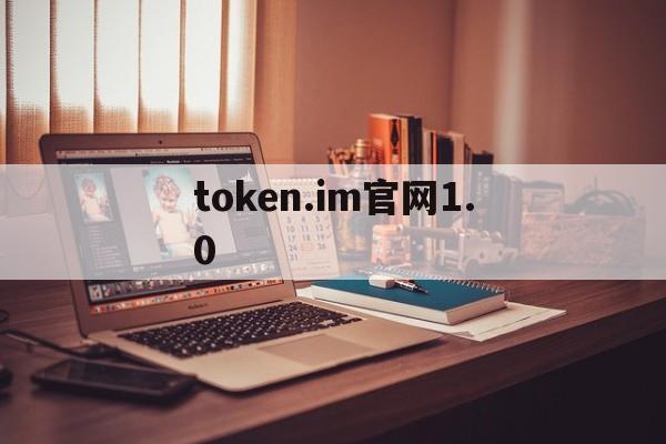 token.im官网1.0、tokenim官网下载v297版本