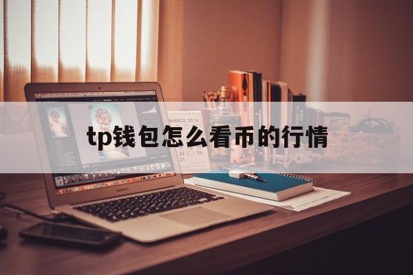 包含tp钱包怎么看币的行情的词条