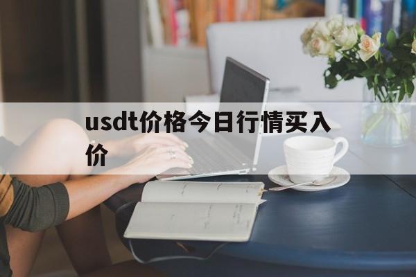 usdt价格今日行情买入价的简单介绍