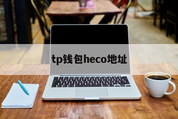 tp钱包heco地址、tp钱包htmoon地址