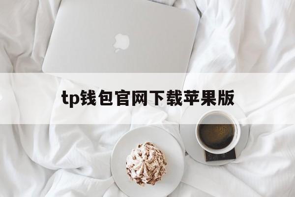 tp钱包官网下载苹果版、tp钱包官网苹果版app下载