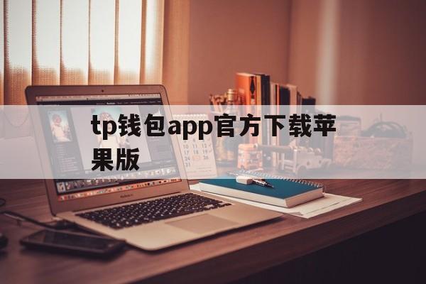 tp钱包app官方下载苹果版的简单介绍