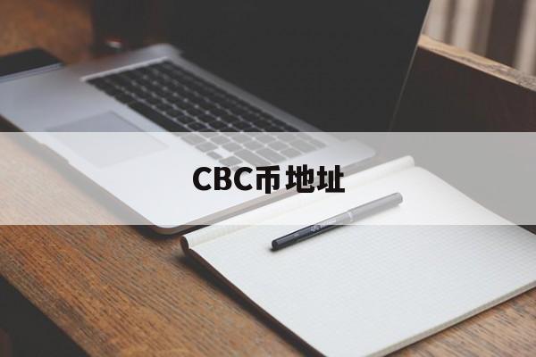 CBC币地址、cbc币在什么市场交易