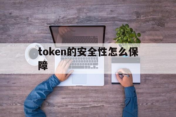 token的安全性怎么保障、tokenpocket 安全